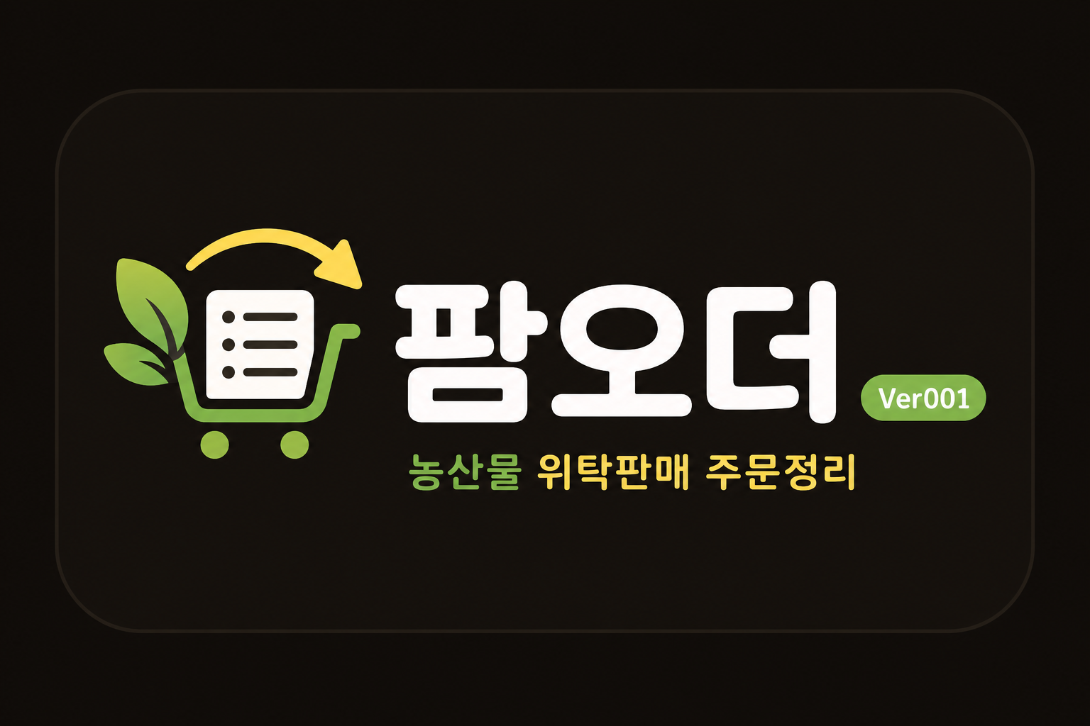 팜오더 농산물 위탁판매 주문정리